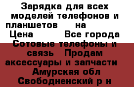 Зарядка для всех моделей телефонов и планшетов USB на microUSB › Цена ­ 350 - Все города Сотовые телефоны и связь » Продам аксессуары и запчасти   . Амурская обл.,Свободненский р-н